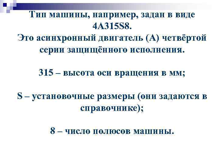 Тип машины, например, задан в виде 4 A 315 S 8. Это асинхронный двигатель