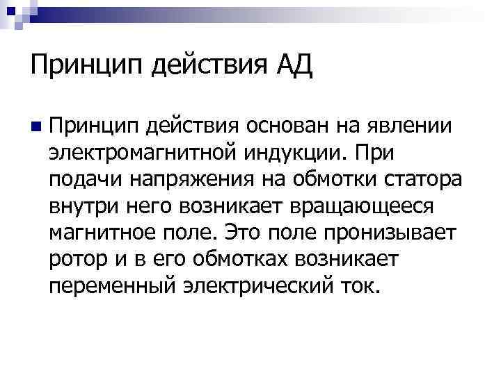 Принцип действия АД n Принцип действия основан на явлении электромагнитной индукции. При подачи напряжения