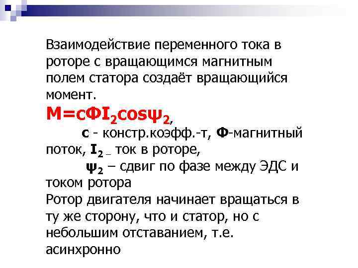 Взаимодействие переменного тока в роторе с вращающимся магнитным полем статора создаёт вращающийся момент. M=сΦI
