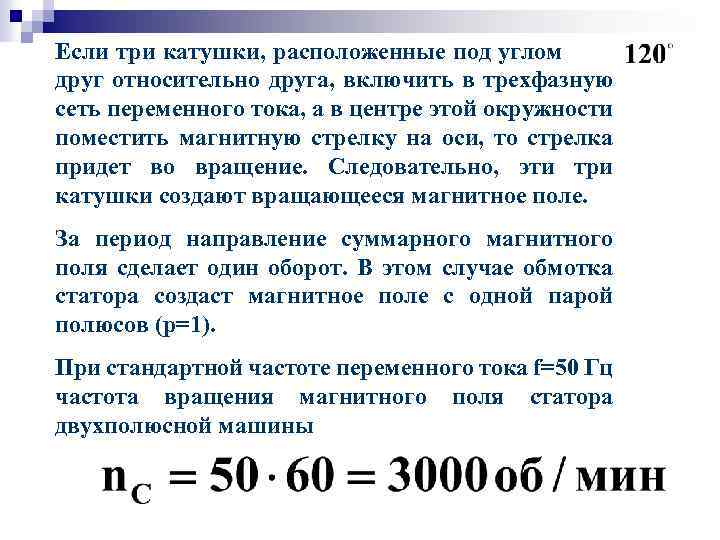 Если три катушки, расположенные под углом друг относительно друга, включить в трехфазную сеть переменного