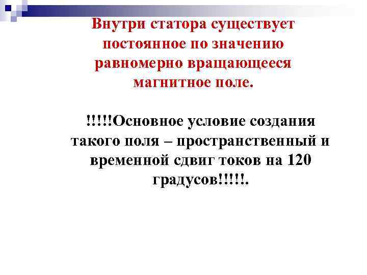 Внутри статора существует постоянное по значению равномерно вращающееся магнитное поле. !!!!!Основное условие создания такого