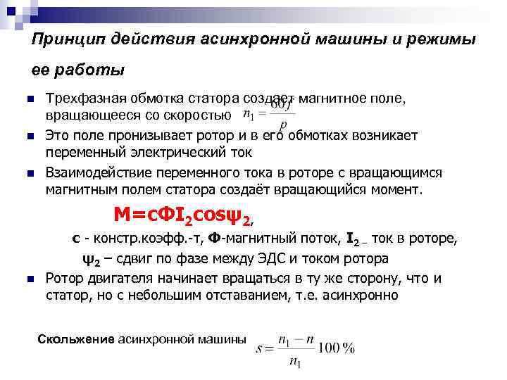 Принцип действия асинхронной машины и режимы ее работы n n n Трехфазная обмотка статора