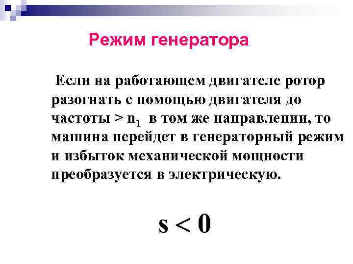 Режим генератора Если на работающем двигателе ротор разогнать с помощью двигателя до частоты >