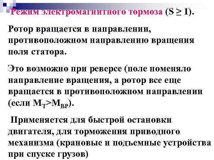 Режим электромагнитного тормоза (S ≥ 1). Ротор вращается в направлении, противоположном направлению вращения поля