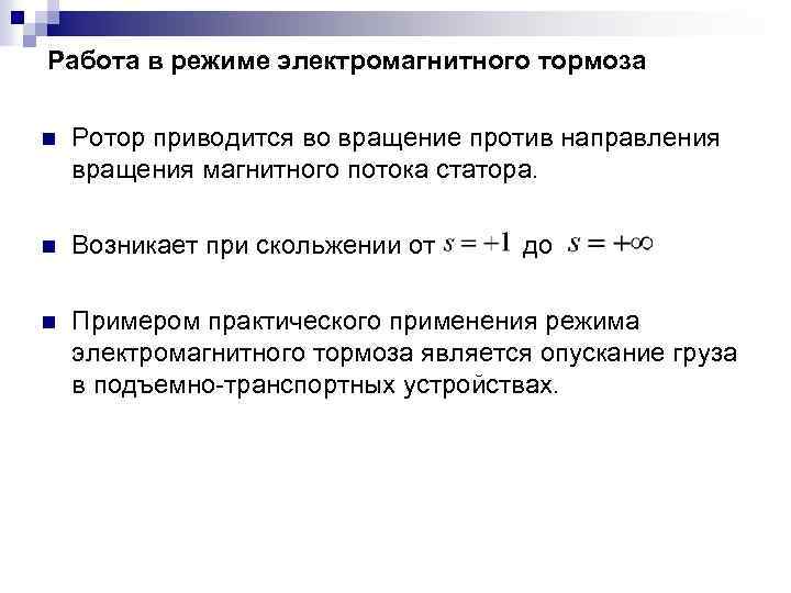 Работа в режиме электромагнитного тормоза n Ротор приводится во вращение против направления вращения магнитного