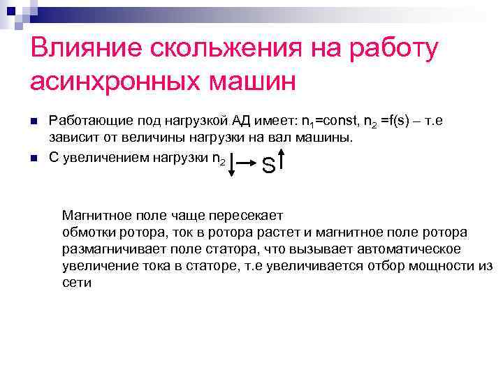 Влияние скольжения на работу асинхронных машин n n Работающие под нагрузкой АД имеет: n