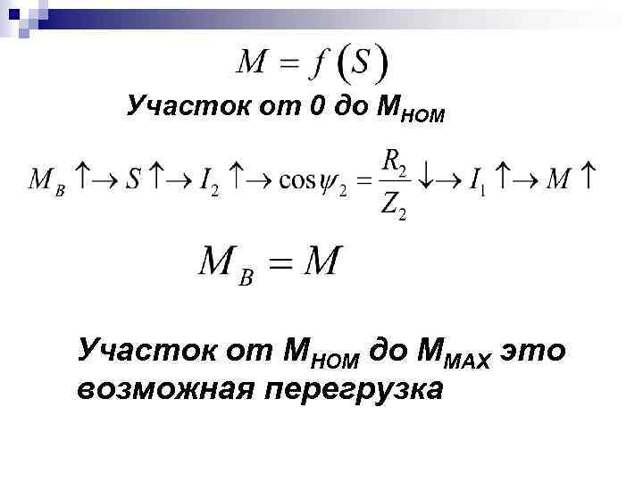 Участок от 0 до МНОМ Участок от МНОМ до ММАХ это возможная перегрузка 