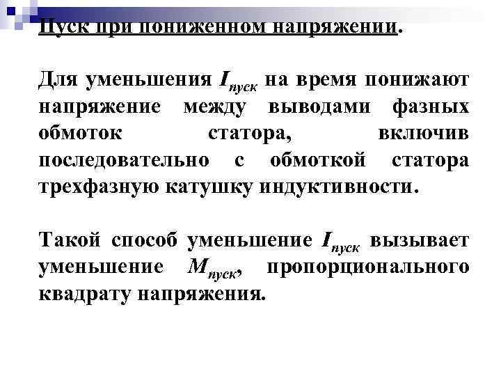 Пуск при пониженном напряжении. Для уменьшения Iпуск на время понижают напряжение между выводами фазных
