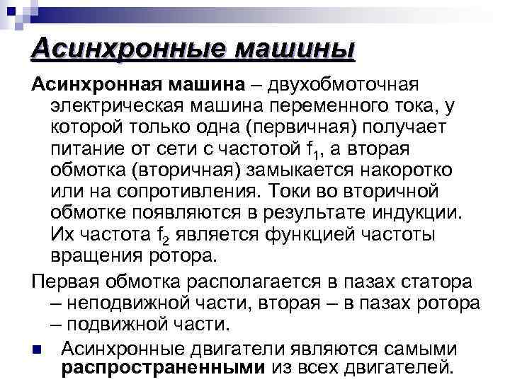 Асинхронные машины Асинхронная машина – двухобмоточная электрическая машина переменного тока, у которой только одна