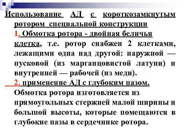 Использование АД с короткозамкнутым ротором специальной конструкции 1. Обмотка ротора - двойная беличья клетка,