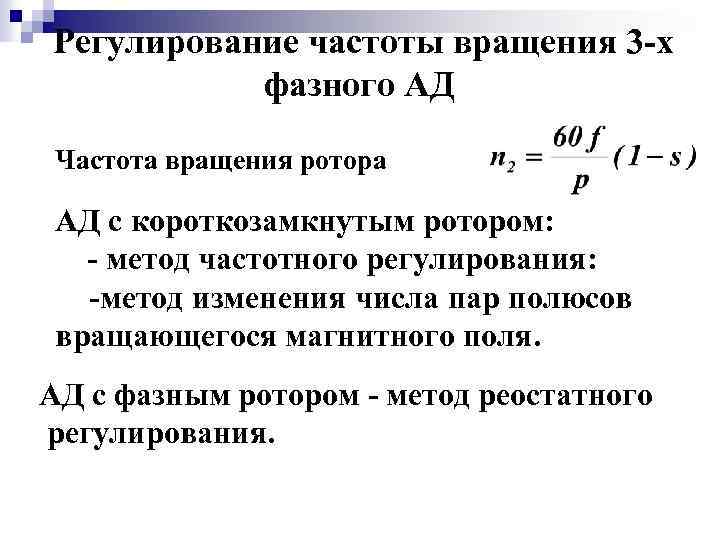 Регулирование частоты вращения 3 -х фазного АД Частота вращения ротора АД с короткозамкнутым ротором: