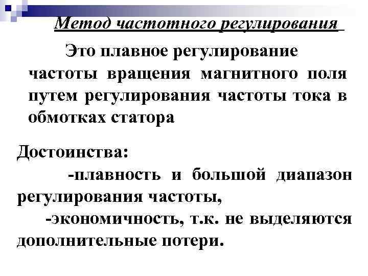 Метод частотного регулирования Это плавное регулирование частоты вращения магнитного поля путем регулирования частоты тока