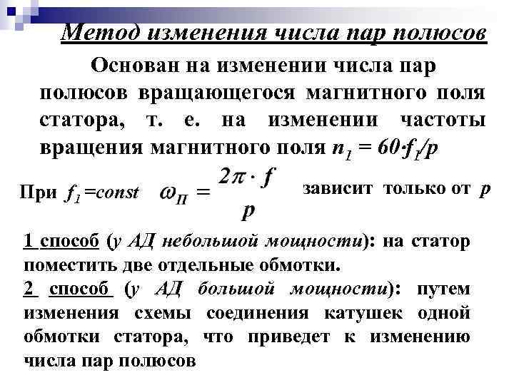 Число пар полюсов генератора. Число пар полюсов обмотки статора асинхронного двигателя формула. Изменение числа полюсов в асинхронном двигателе. Формула расчета числа пар полюсов. Как найти число пар полюсов у электродвигателя.