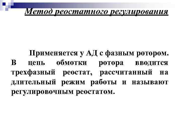 Метод реостатного регулирования Применяется у АД с фазным ротором. В цепь обмотки ротора вводится