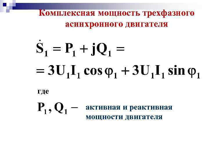 Мощность электрического двигателя трехфазного. Мощность асинхронного электродвигателя формула. Потребляемая активная мощность асинхронного двигателя. Мощность трехфазного асинхронного двигателя формула. Формула расчёта мощности трёхфазного электродвигателя.