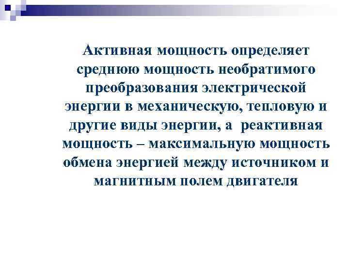 Активная мощность определяет среднюю мощность необратимого преобразования электрической энергии в механическую, тепловую и другие