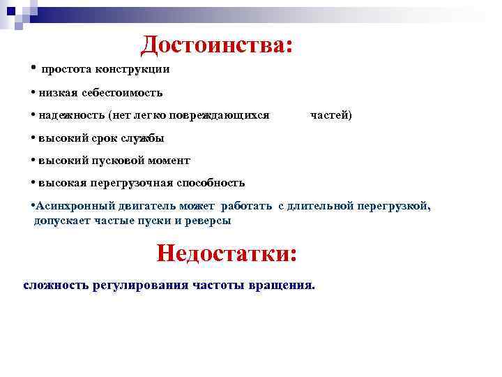 Достоинства: • простота конструкции • низкая себестоимость • надежность (нет легко повреждающихся частей) •