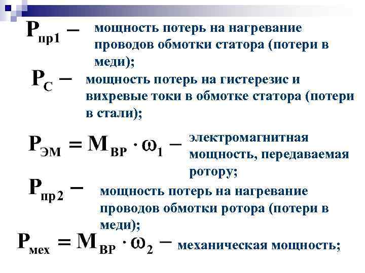 мощность потерь на нагревание проводов обмотки статора (потери в меди); мощность потерь на гистерезис