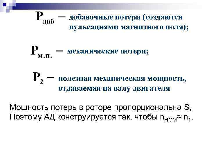 добавочные потери (создаются пульсациями магнитного поля); механические потери; полезная механическая мощность, отдаваемая на валу