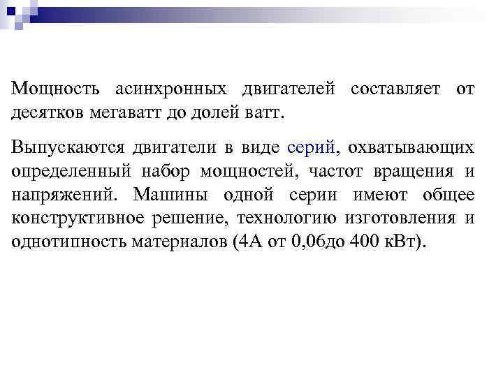 Мощность асинхронных двигателей составляет от десятков мегаватт до долей ватт. Выпускаются двигатели в виде