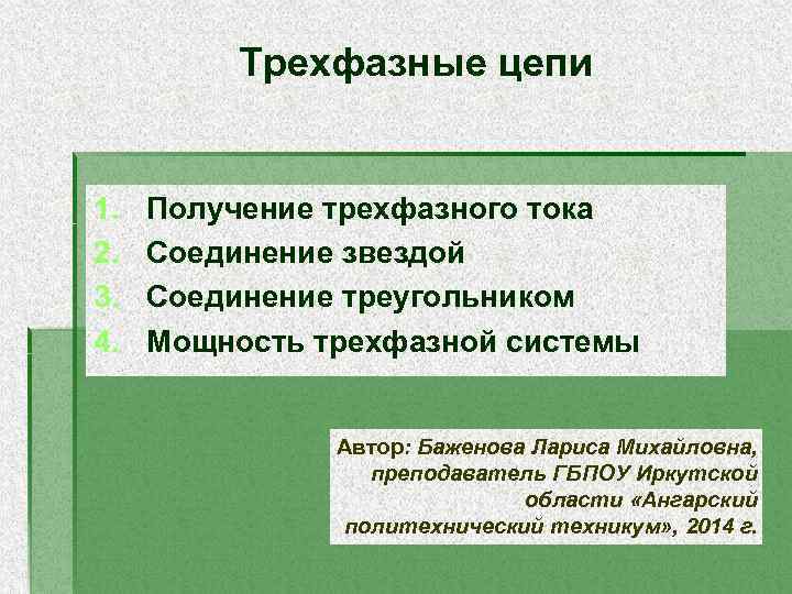 Трехфазные цепи 1. 2. 3. 4. Получение трехфазного тока Соединение звездой Соединение треугольником Мощность