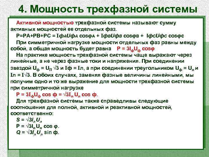 Мощность системы. Активная мощность симметричной трехфазной системы. Реактивная мощность трехфазной системы. Реактивная мощность трехфазной системы при равномерной нагрузке фаз. Соотношение мощностей трехфазной системы.