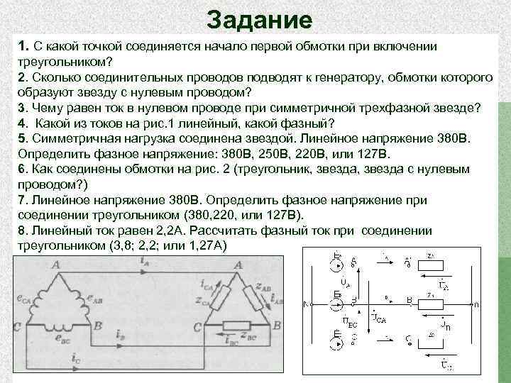 Токи в линейных проводах. Схема треугольник линейные и фазные напряжения и токи. Соединение обмоток генератора треугольником. Как найти фазные напряжения обмоток. Ток на нулевом проводе в трехфазной сети.