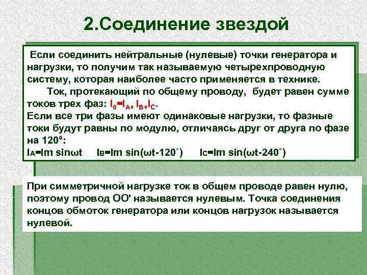 2. Соединение звездой Если соединить нейтральные (нулевые) точки генератора и нагрузки, то получим так