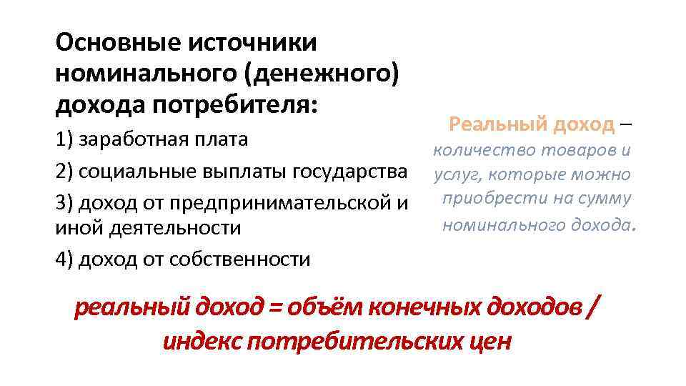 Величина дохода потребителя. Источники дохода потребителей. Основные источники дохода потребителя. Источники номинального дохода потребителя. Основные источники номинального дохода.