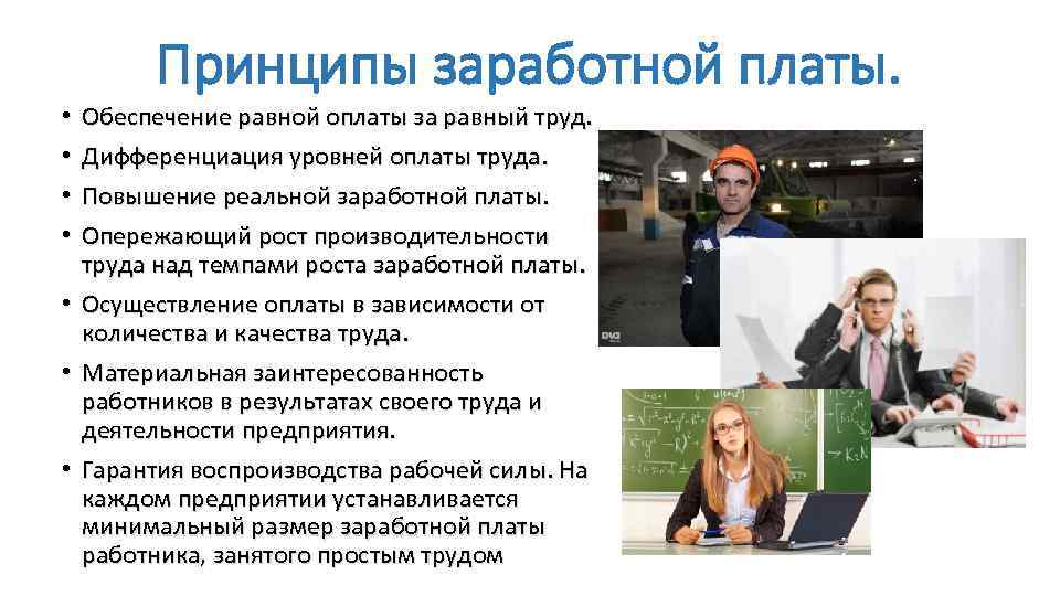 Принципы заработной платы. • • Обеспечение равной оплаты за равный труд. Дифференциация уровней оплаты