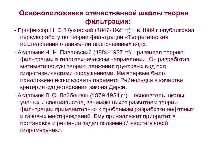 Основоположники отечественной школы теории фильтрации: - Профессор Н. Е. Жуковский (1847 -1921 гг) –