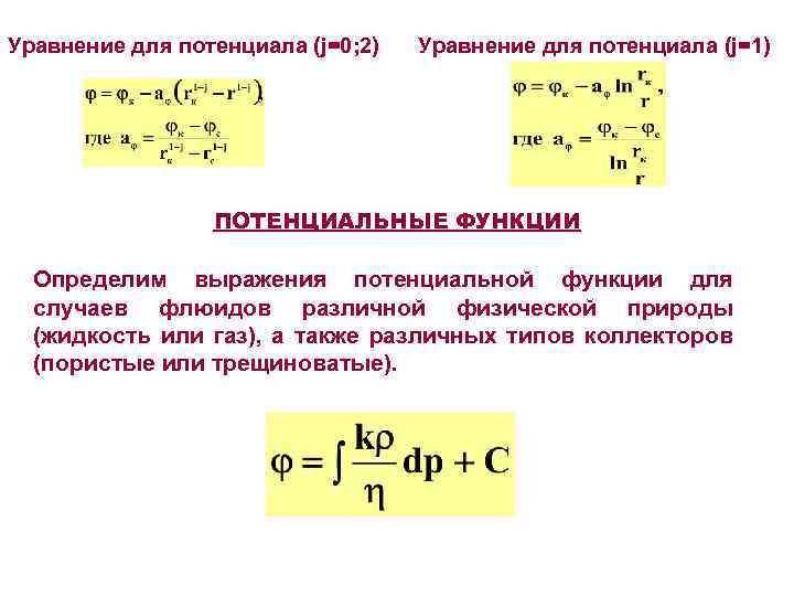 Уравнение для потенциала (j=0; 2) Уравнение для потенциала (j=1) ПОТЕНЦИАЛЬНЫЕ ФУНКЦИИ Определим выражения потенциальной