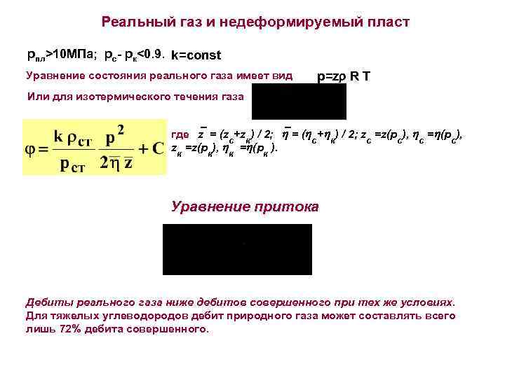 Реальный газ и недеформируемый пласт рпл>10 МПа; рс- рк<0. 9. k=const Уравнение состояния реального