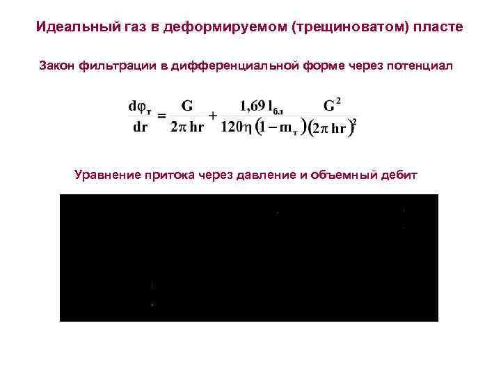 Идеальный газ в деформируемом (трещиноватом) пласте Закон фильтрации в дифференциальной форме через потенциал Уравнение