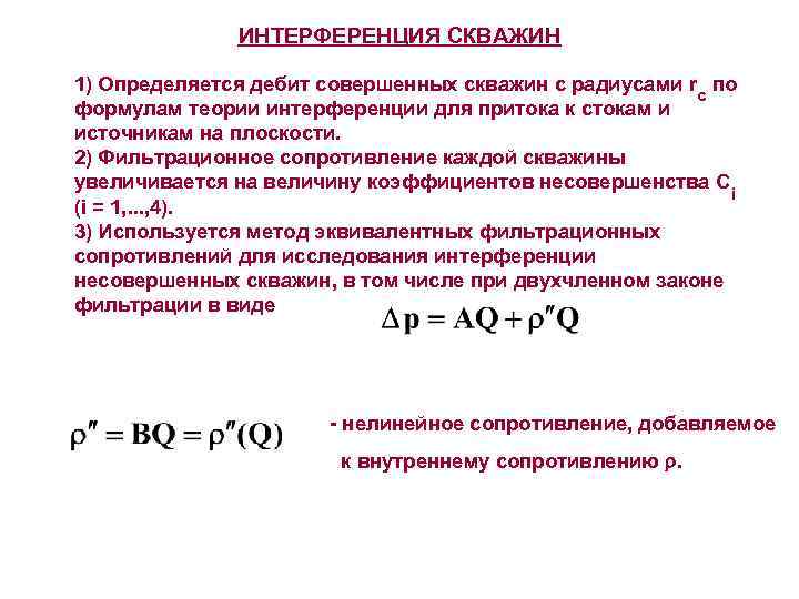 ИНТЕРФЕРЕНЦИЯ СКВАЖИН 1) Определяется дебит совершенных скважин с радиусами r по с формулам теории