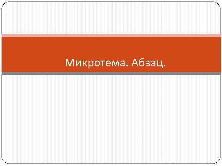 Микротема. Абзац. 