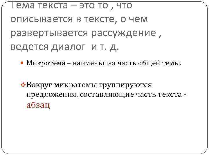 Тема текста – это то , что описывается в тексте, о чем развертывается рассуждение