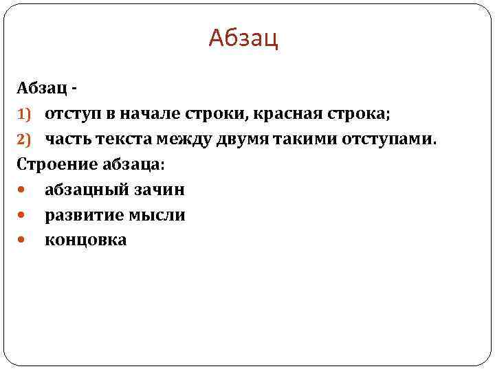 Что такое абзац. Структура абзаца. Строение абзаца. Абзац структура абзаца. Строение текста Абзац.