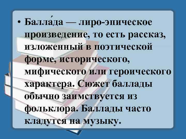  • Балла да — лиро-эпическое произведение, то есть рассказ, изложенный в поэтической форме,