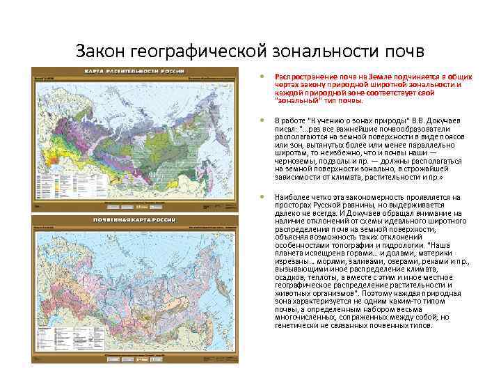 Закон географической зональности почв Распространение почв на Земле подчиняется в общих чертах закону природной