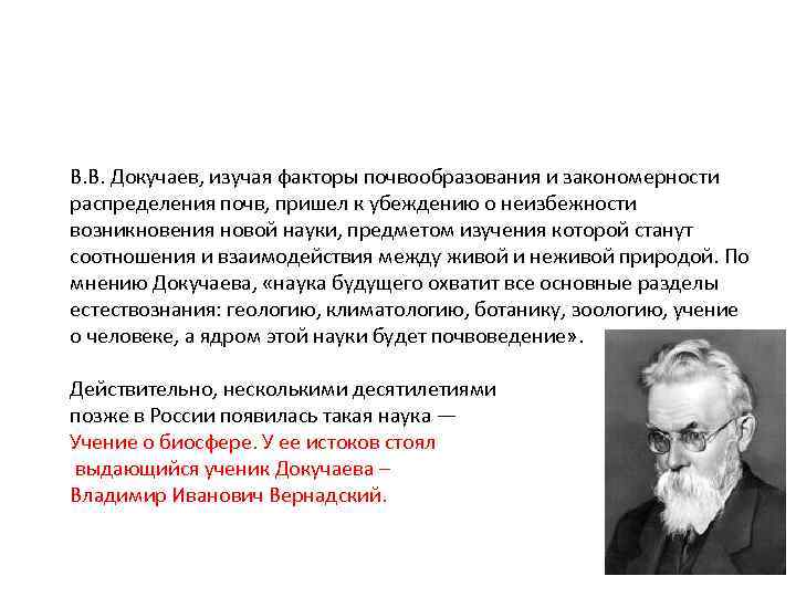 В. В. Докучаев, изучая факторы почвообразования и закономерности распределения почв, пришел к убеждению о