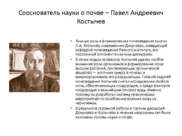 Сооснователь науки о почве – Павел Андреевич Костычев Важную роль в формировании почвоведения сыграл