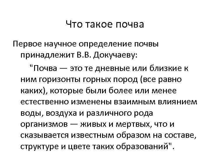 Что такое почва Первое научное определение почвы принадлежит В. В. Докучаеву: 