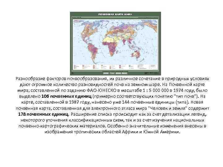 Разнообразие факторов почвообразования, их различное сочетание в природных условиях дают огромное количество разновидностей почв