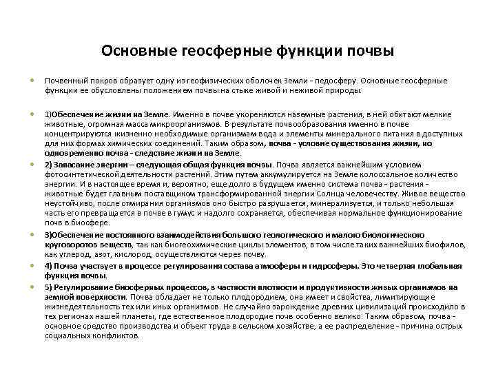 Основные геосферные функции почвы Почвенный покров образует одну из геофизических оболочек Земли - педосферу.
