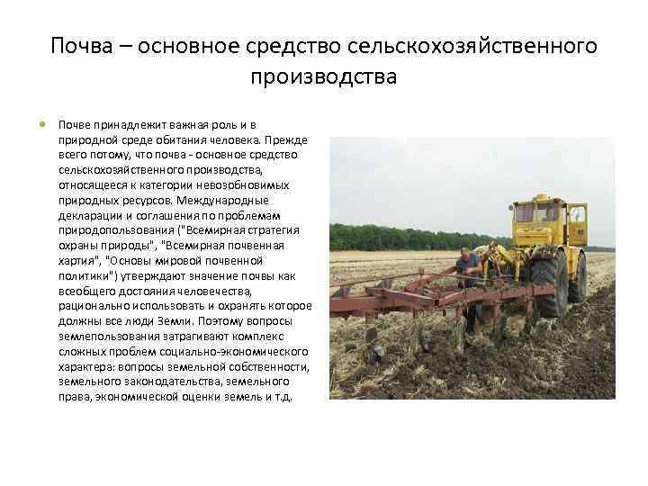 Почва – основное средство сельскохозяйственного производства Почве принадлежит важная роль и в природной среде