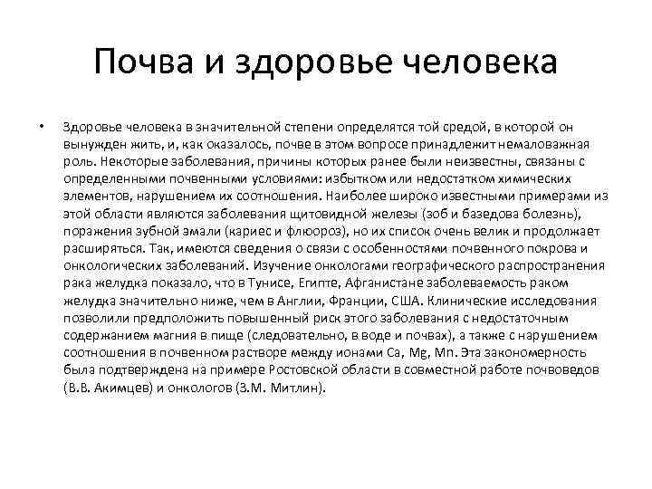 Почва и здоровье человека • Здоровье человека в значительной степени определятся той средой, в