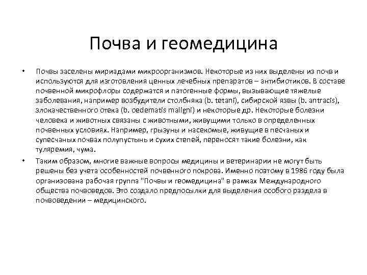 Почва и геомедицина • • Почвы заселены мириадами микроорганизмов. Некоторые из них выделены из