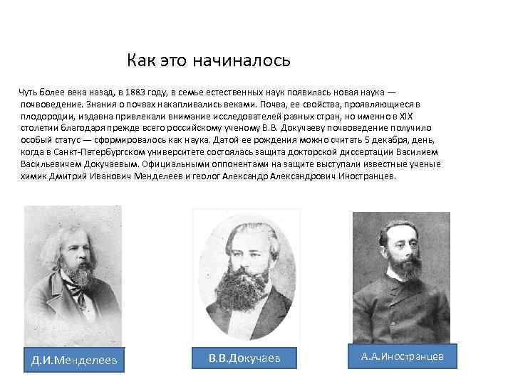 Как это начиналось Чуть более века назад, в 1883 году, в семье естественных наук