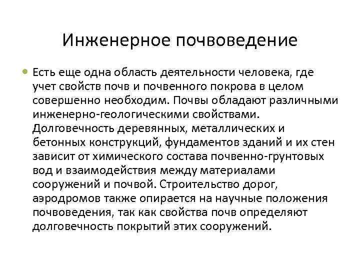 Инженерное почвоведение Есть еще одна область деятельности человека, где учет свойств почв и почвенного